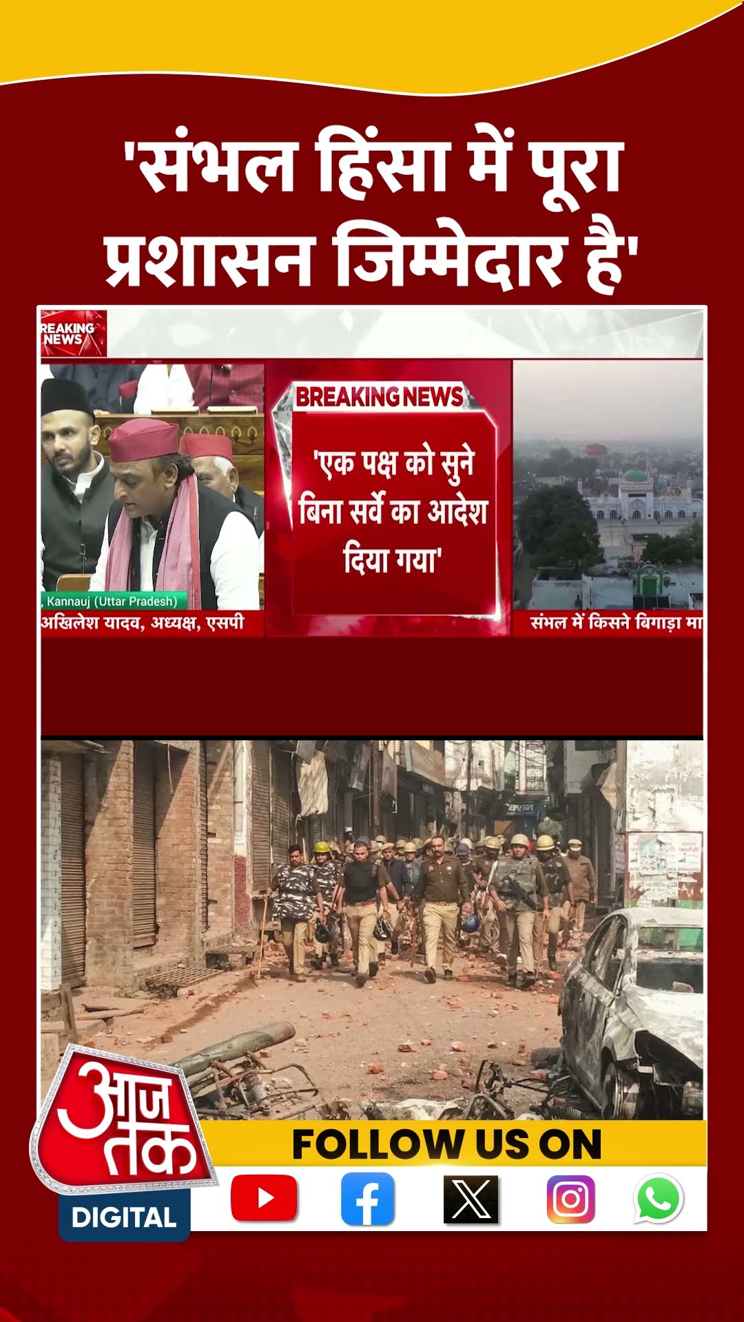 संभल हिंसा में पूरा प्रशासन जिम्मेदार है-Akhilesh Yadav #shorts #shortsvideo #shortsviralvideo