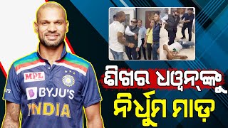 IPL 2022 || Shikhar Dhawan 'beaten up' by his father after PBKS get knocked out || Odia Cricket News