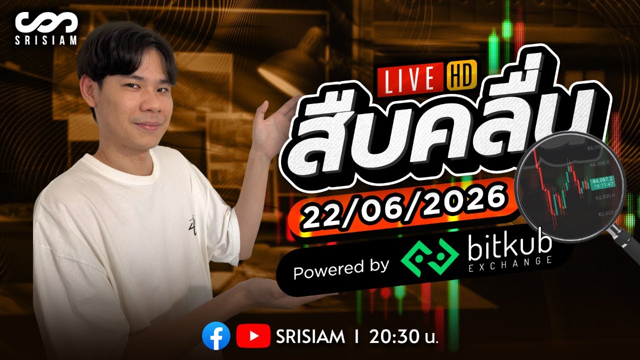 ⁣สืบคลื่น Live! By Rain1ng EP.55: 22/6/26