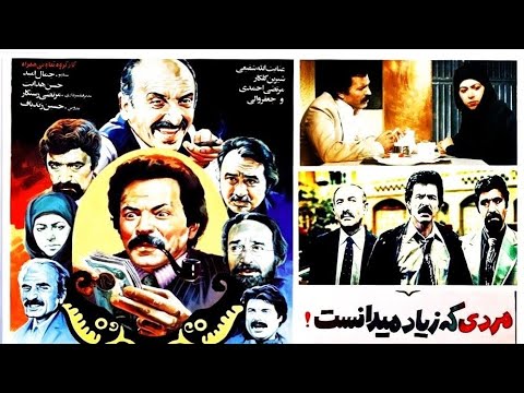 فیلم بسیار زیبا و نوستالژی مردی که زیاد می دانست اجتماعی خانوادگی مرتضی احمدی منوچهر حامدی