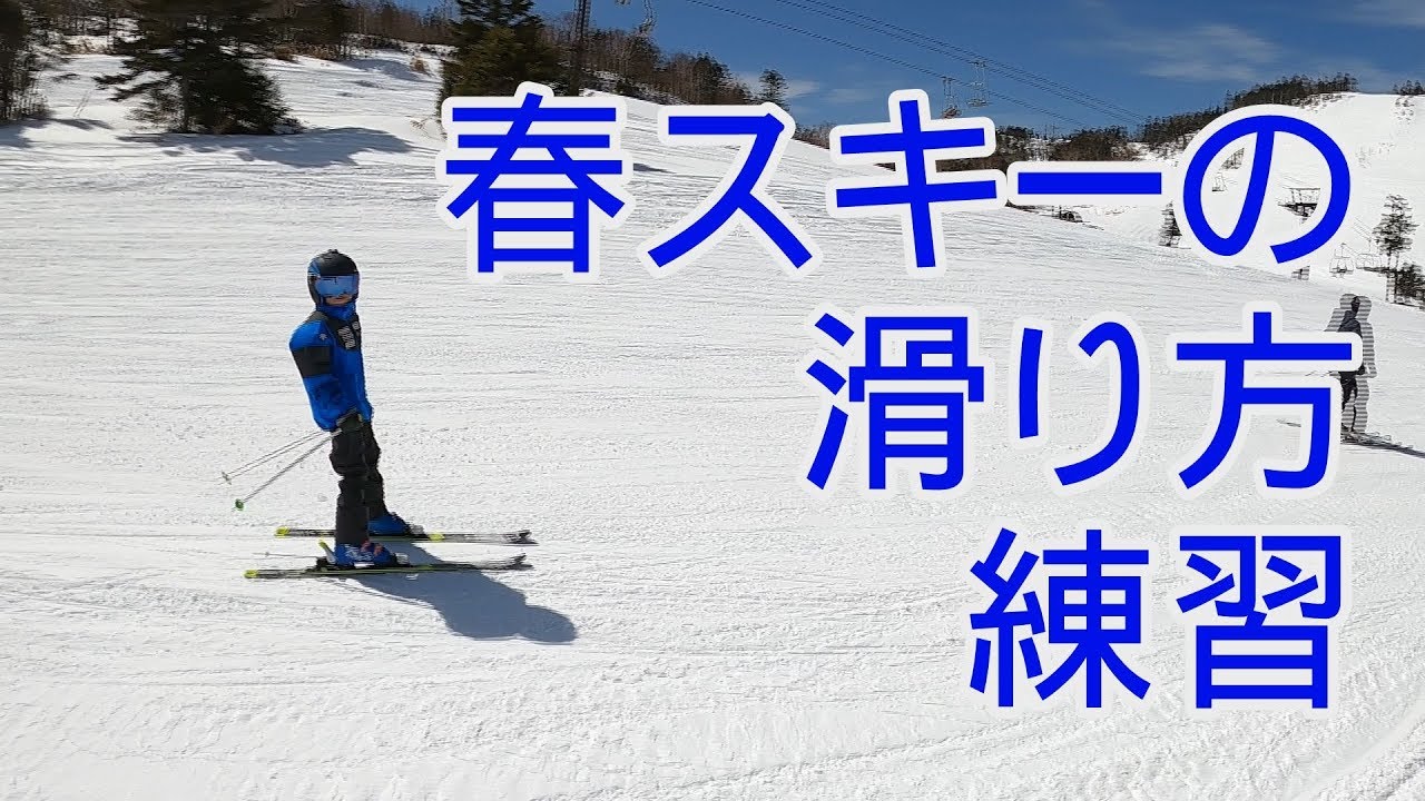 春スキーの滑り方を練習 志賀高原スキー場 Youtube