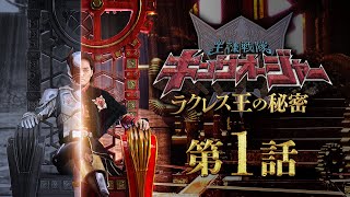 『王様戦隊キングオージャー　ラクレス王の秘密』第1話