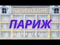 ПАРИЖ: LA SAMARITAINE КАК ВЫГЛЯДИТ САМЫЙ КРАСИВЫЙ МАГАЗИН ГОРОДА | ШОПИНГВЛОГ