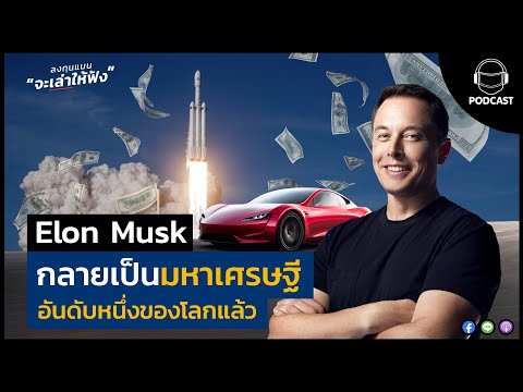 วีดีโอ: นักประดิษฐ์มหาเศรษฐี Elon Musk กลัวปัญญาประดิษฐ์