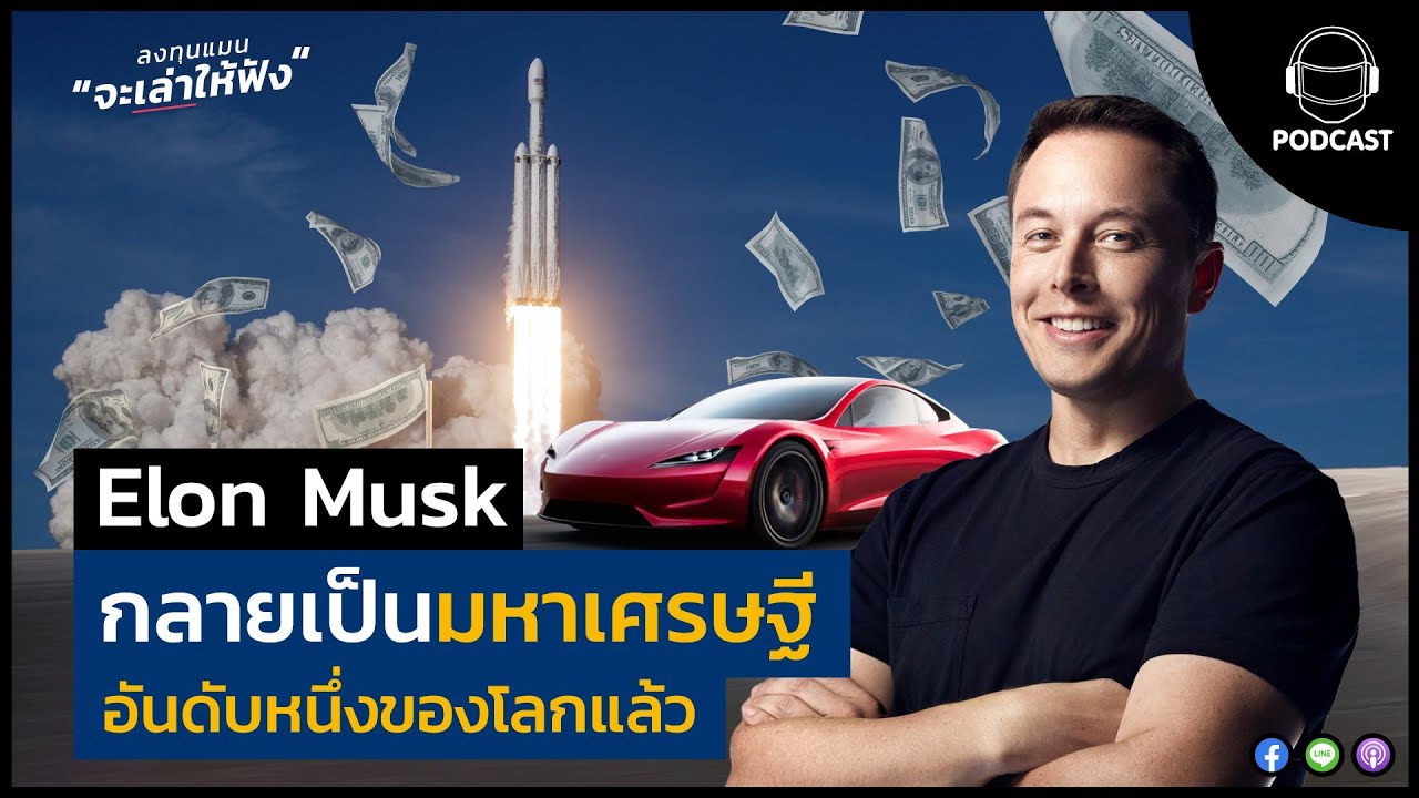 Elon Musk กลายเป็นมหาเศรษฐีอันดับ 1 ของโลกแล้ว LTM12
