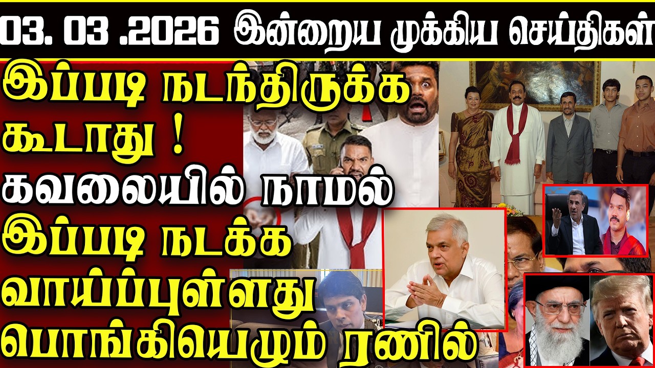 Sri Lanka Tamil News | 03.03.2026 | இலங்கையின் இன்றைய முக்கிய செய்திகள் | ATHIRVU | ATHIRVU NEWS