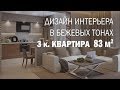 Интерьер квартиры в бежевых тонах (3к., 83 кв.м.)