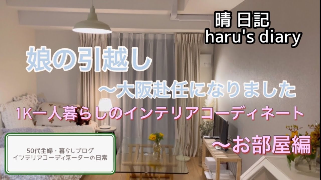 娘の引越し 一人暮らし1kコーディネートルームツアーお部屋編 暮らしブログ インテリア コーディネーターの日常 50代主婦 娘の引越し 1kルームツアー 北欧インテリア 韓国インテリア ニトリ アクタス Youtube 娘の引越し 一人暮らし1kコーディネートルームツアーお部屋編 暮らしブログ インテリア コーディネーターの日常 50代主婦 娘の引越し 1kルームツアー 北欧インテリア 韓国インテリア ニトリ アクタス Youtube