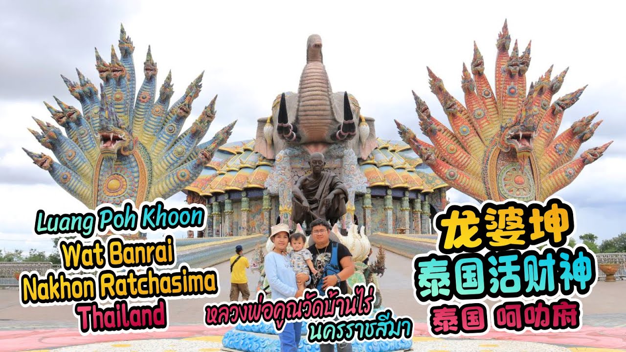 泰国近代派财活财神 龙婆坤 lp Khoon WatBanrai  #nakhonratchasima #thailand #หลวงพ่อคูณ #วัดบ้านไร่  #นครราชสีมา