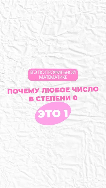 Нулевая степень #математика #егэпрофиль #егэ #огэ #профиль #школа # ...