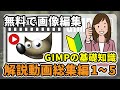 【解説動画(総集編)1~5】はじめて学ぶ人の動画ギンプの使い方-GIMP 初心者-