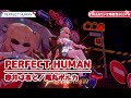 PERFECT HUMAN【#はあちゃま爆誕祭2024／#ホロライブ】