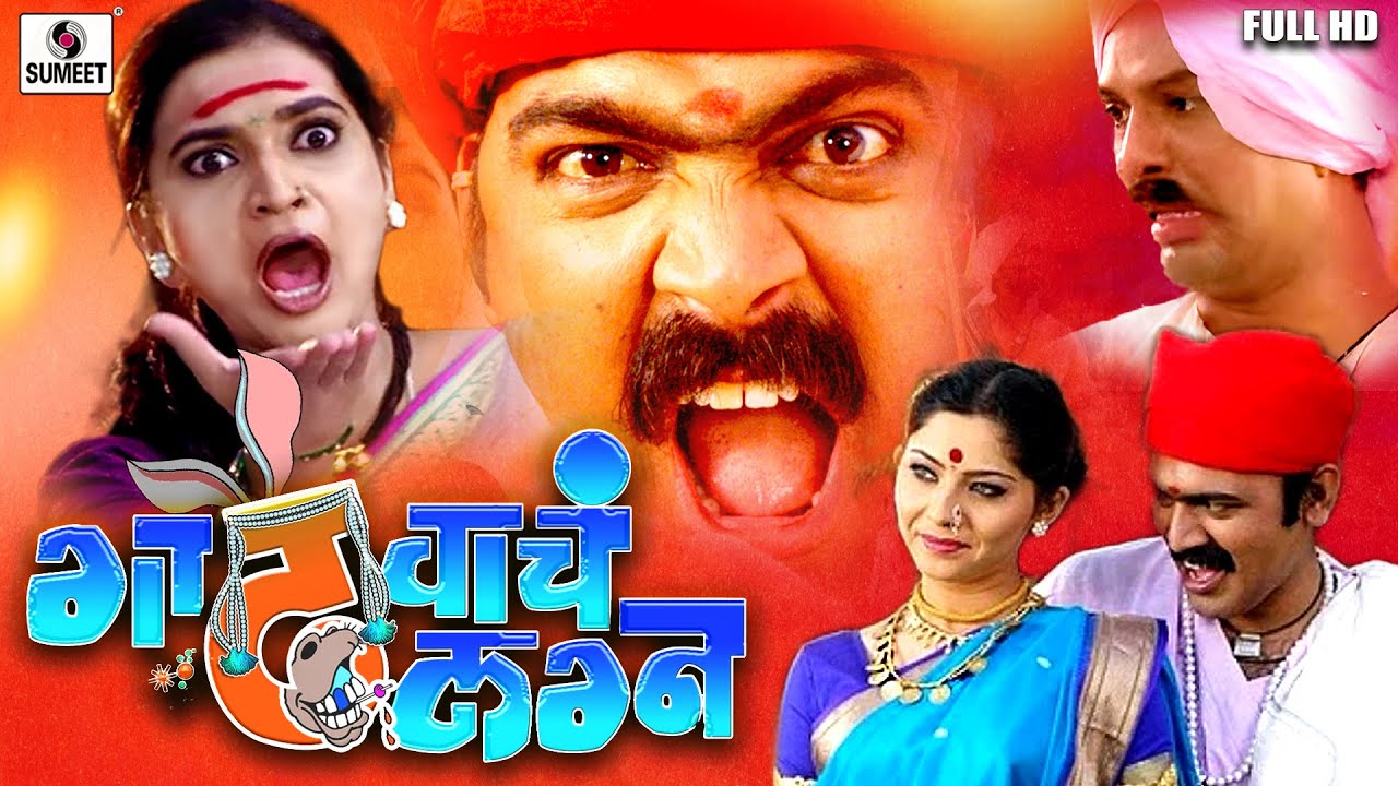 Gadhvacha Lagna   Full HD   Makrand Anaspure   Sonali Kulkarni   Rajshri Landge   Sumeet Music