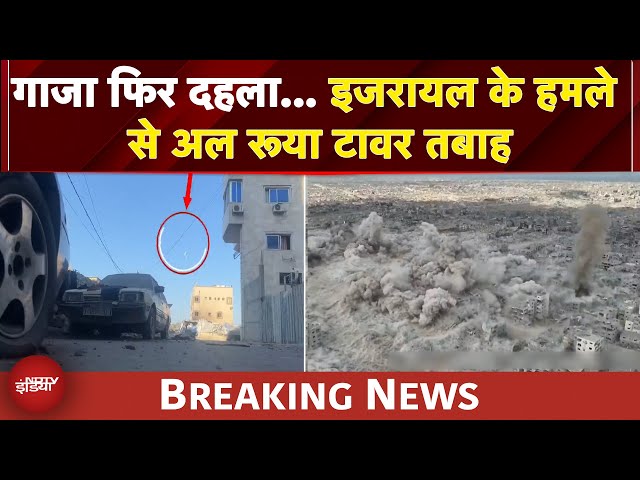 Israel Gaza War: इजरायल के हमले से फिर दहला गाजा, अल रूया टावार तबाह |  BREAKING - YouTube