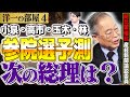 【次の総理はこの人?】国民民主失速と小泉進次郎の影響における参院選予測。進次郎を批判する事がマイナスに?? ④【洋一の部屋】高橋洋一 ✕阿比留瑠比(産経新聞論説委員)#都議選 #参議院選挙