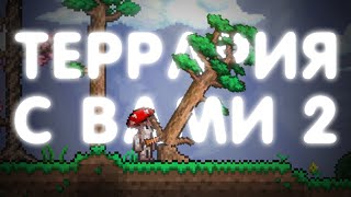 Ч-ЧЕГО БЛ9?! | Terraria с подписчиками Stream