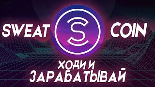 Sweatcoin Деньги за Ходьбу? | Sweatcoin Обзор Инструкция,вывод работает?