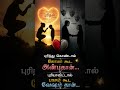 புரிந்துகொண்டால்... #shorts #quotes #lifelesson #relationship