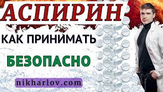 Аспирин, Салициловая кислота. Как принимать салицилаты. Как уменьшить побочные эффекты, снизить риск