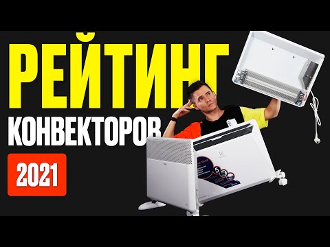 Электрический конвектор. Рейтинг обогревателей 2021. Какой лучше купить?