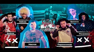 Волго-Урал Fight V. | Жесткая рубка | Бражкин VS Латинос, Романенко VS Кадет, Маслов VS Пирожников