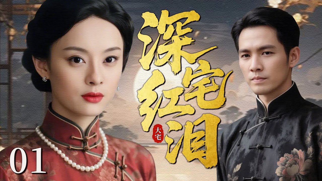 【超好看民国剧】深宅红泪 01 | 贫家女恋上镖局少爷决定为爱入深宅，怎料他心中另有所爱，三人深陷情恨涌动难两全！(孙俪/钟汉良）