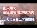 山火事で高級住宅地20棟焼失 カリフォルニア州南部