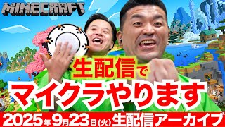 【マインクラフト】すゑひろがりず、生配信でマイクラやります！【 Minecraft 】
