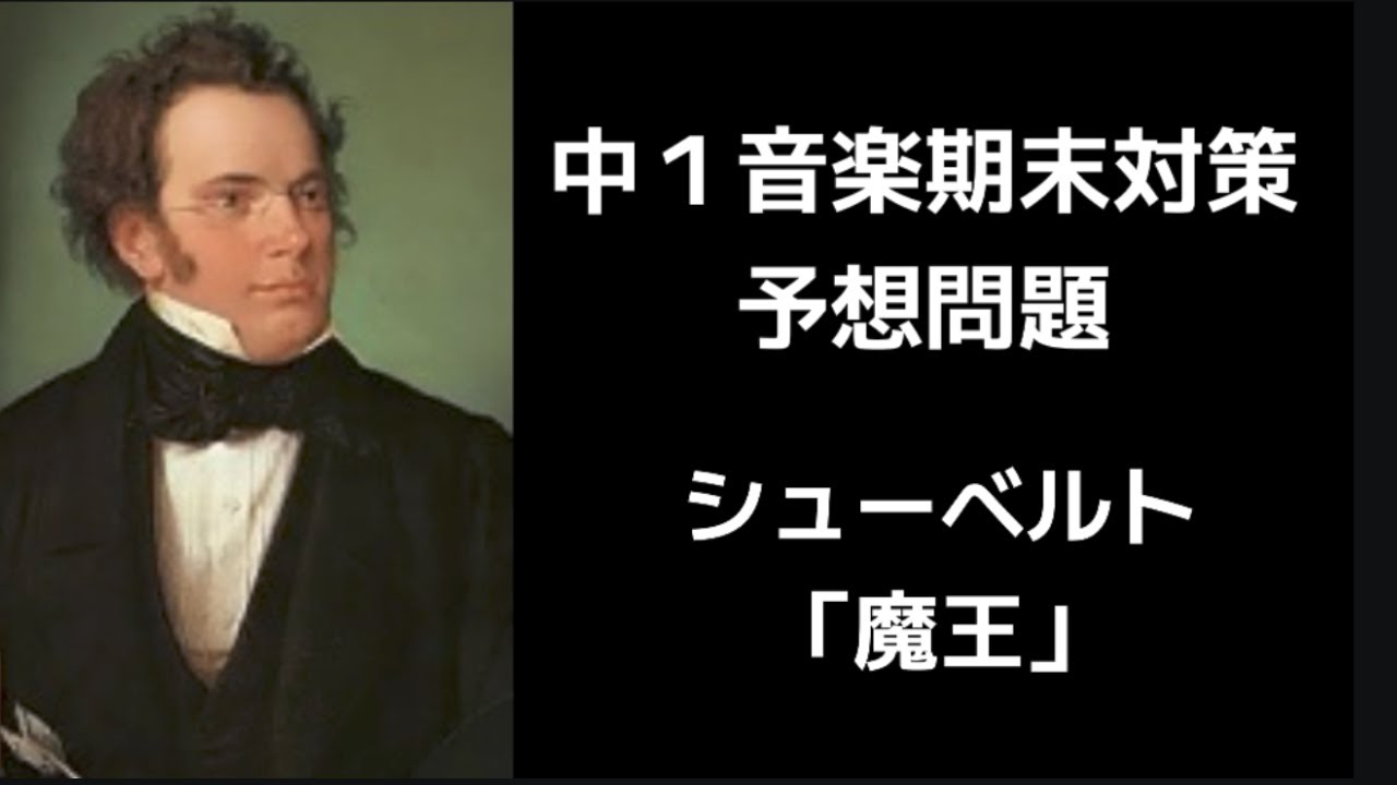 【中1音楽 期末テスト対策】魔王（シューベルト）テスト対策！予想問題＆答え付き