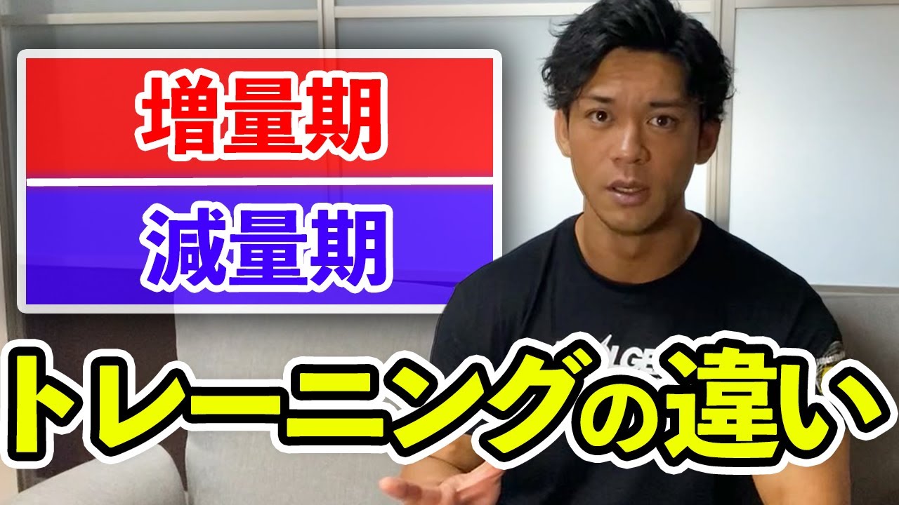 増量期・減量期のトレーニングの違い徹底解説