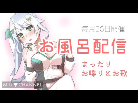 【入浴配信】まったりお喋りしよう♡