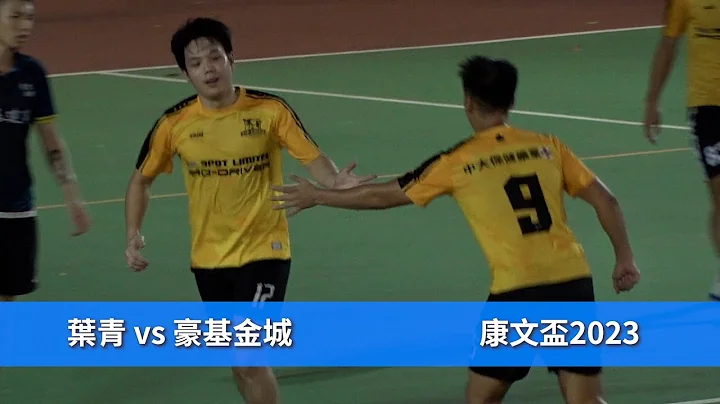 【决赛精华】叶青(黄) vs 豪基金城(蓝) 2023康文杯 - 天天要闻