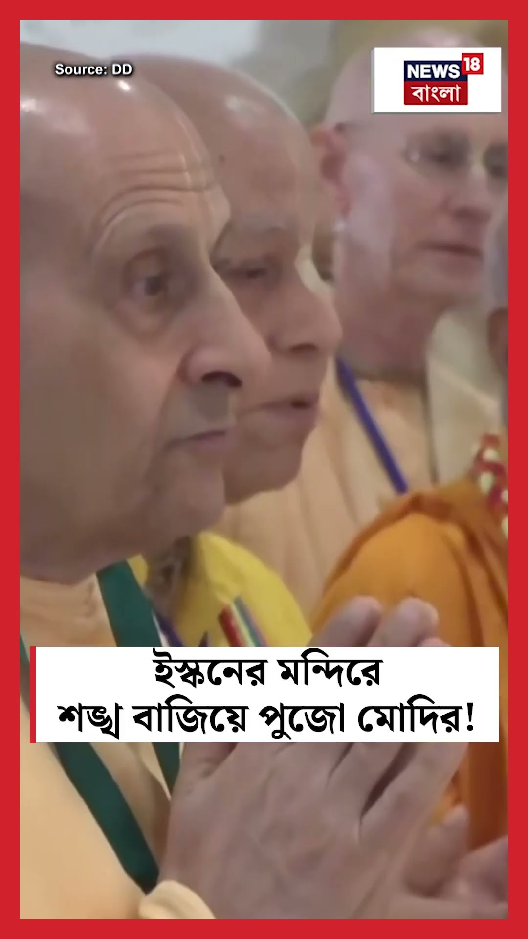 ISKCON এর Radha Madanmohanji Temple-এর সূচনায় মন্দিরে শঙ্খ বাজিয়ে পুজো PM Modiর! | N18S #shorts