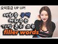 오픽에서 아주 유용한, 대화 중 어색함을 채워주는 윤활유 filler words 필러워드 (You know, Umm, well, like, 등등) I 니나