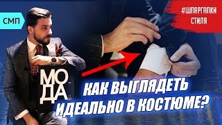МУЖСКОЙ КОСТЮМ. Как выбрать хороший костюм? НЕ ДОПУСТИ ЭТИХ ОШИБОК! МУЖСКОЙ КОСТЮМ. Как выбрать хороший костюм? НЕ ДОПУСТИ ЭТИХ ОШИБОК!