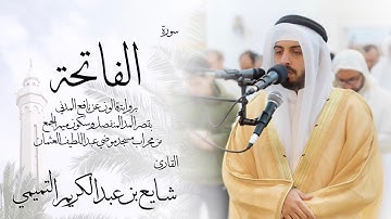 1 - سورة الفاتحة ( برواية قالون ) - شايع التميمي || AlFatiha ( Qaloun ) - Shaya Altamimi