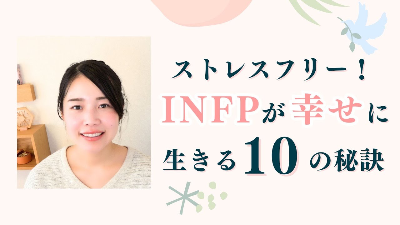 【MBTI】生きやすくなる！INFPが幸せに生きる10の秘訣 | ストレス解消のテクニック #infp #mbti