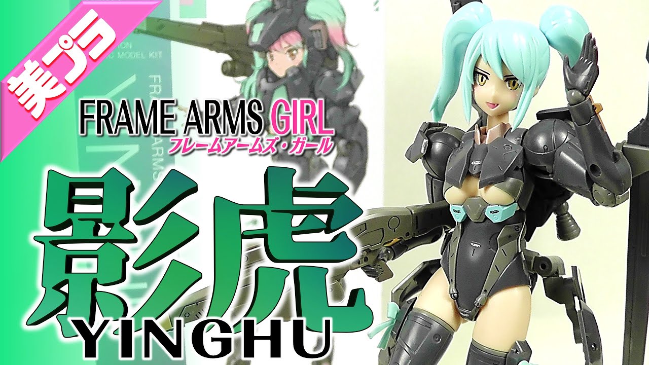 美少女プラモ》影虎 フレームアームズ・ガール 《Plastic Model:YINGHU FRAME ARMS GIRL:Age15+》 -  YouTube