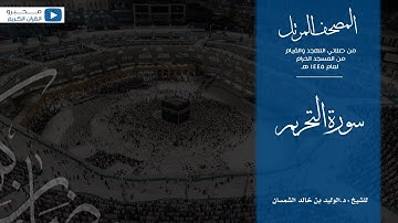 المصحف المرتل من صلاتي التهجد والقيام من المسجد الحرام لعام ١٤٤٦ هـ | سورة التحريم