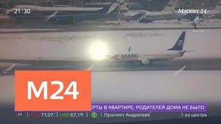 Опубликовано видео вылетевшего с ВПП Шереметьево самолета - Москва 24 Опубликовано видео вылетевшего с ВПП Шереметьево самолета - Москва 24
