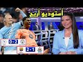 أستوديو أريج تحليل مباراة برشلونة و نيوكاسل 2 1 تحليل مباراة مانشيستر سيتي و نابولي