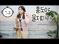 홍도야 울지마라(김영춘)-김민주색소폰연주악보