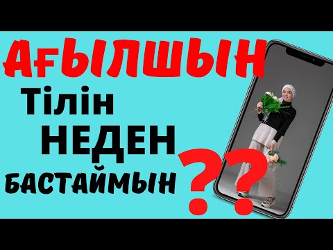 Бейне: Ағылшын тілін кім бастады?