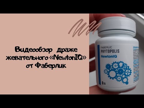 Видеообзор драже жевательного "NewtonIQ" от Фаберлик