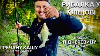 картинка: Рибалка у Кліщові на коропа і на карася.Музична прикормка)Польова кухня.