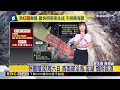 最新》準「紅霞」颱風 路徑北移 最快明深夜發海警@newsebc