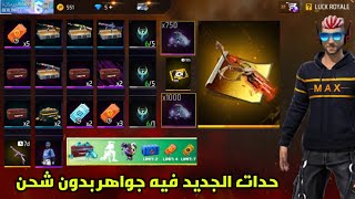 فري فاير هد الحدات فيه جواهر بدون شحن وهاد أشياء حدات شحن جواهر free fire  2023