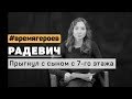 Елена Радевич. История Михаила Абросимова #времягероев