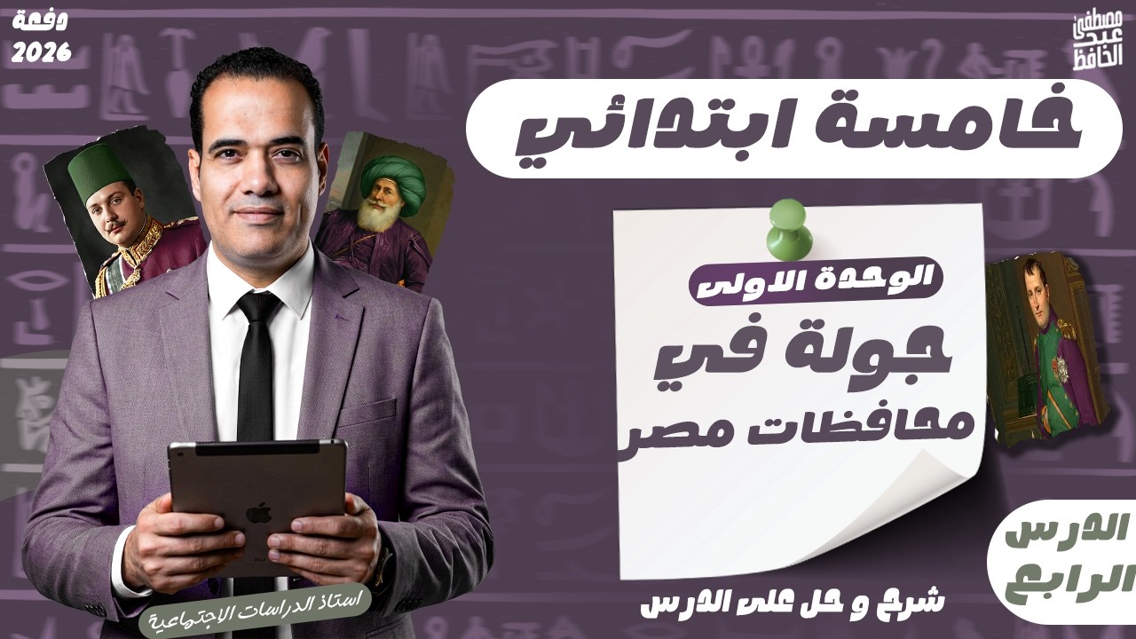 شرح درس جولة في محافظات مصر دراسات | خامسة ابتدائي الدرس الرابع الوحدة الاولى