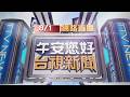 2026.08.01午間大頭條：亂丟垃圾被開單懷疑里長檢舉 男揮刀狠嗆【台視午間新聞】